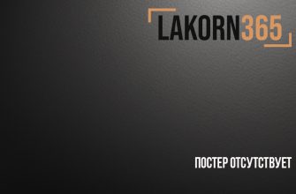 Постер