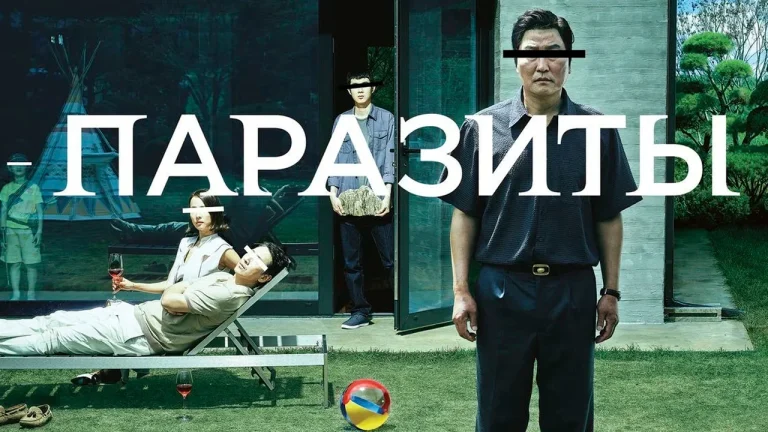 Паразиты (2019)