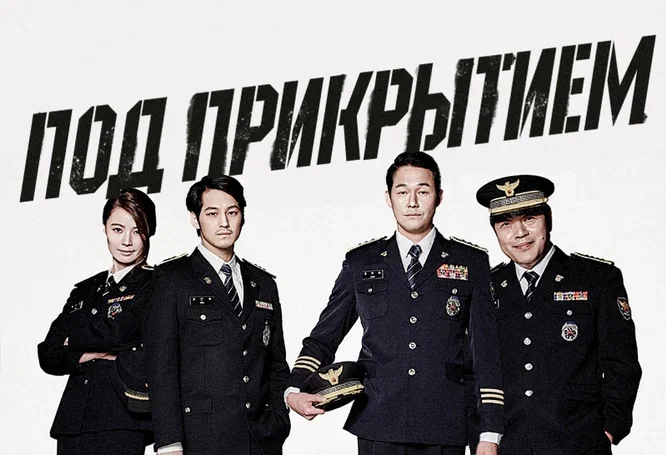 Под прикрытием (2015)